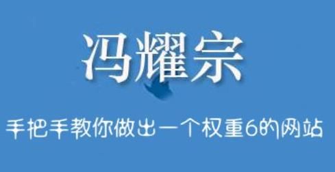 冯耀宗SEO培训班（手把手教你做出一个权重6的网站【价值8000】）