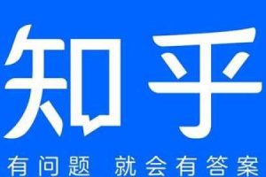 知乎运营如何快速见到效果玩转知乎+助你一臂之力。