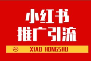 小红书引流获客最全攻略 在这个巨大流量池上分一杯羹。