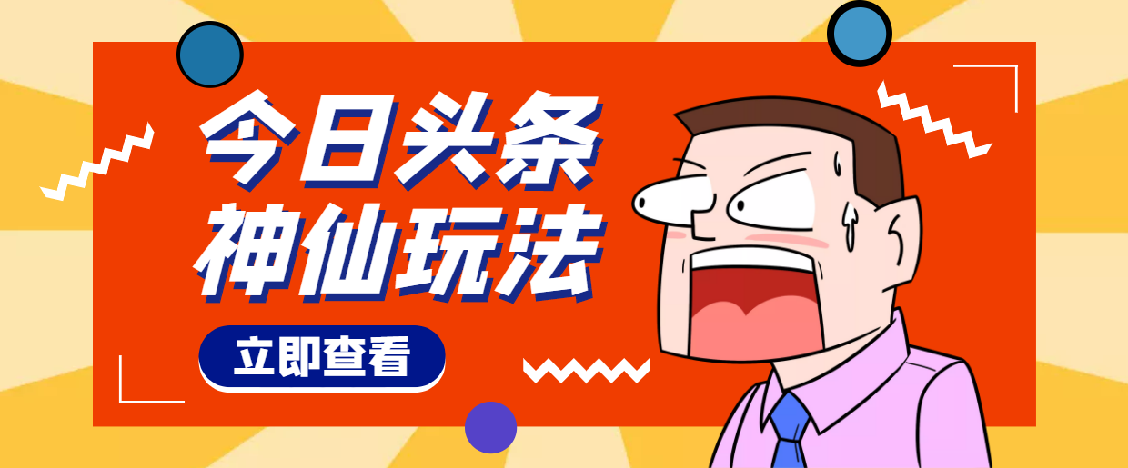 头条原创怎么写，神仙玩法秒过原创，全程手机无脑操作，单号一天几十