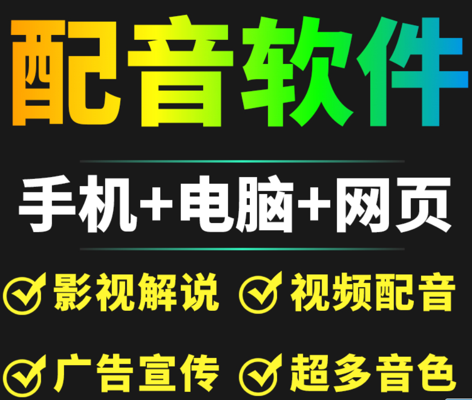 多款配音软件，文字合成语音解说神器转换真人声自媒体视频广告新闻配音