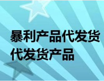 2022年有哪些暴力产品代发货的产品？盘点10款超暴力的产品