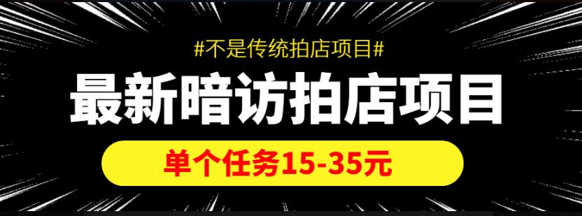 最新暗访拍店项目，单个任务15-35元（不是传统拍店项目）