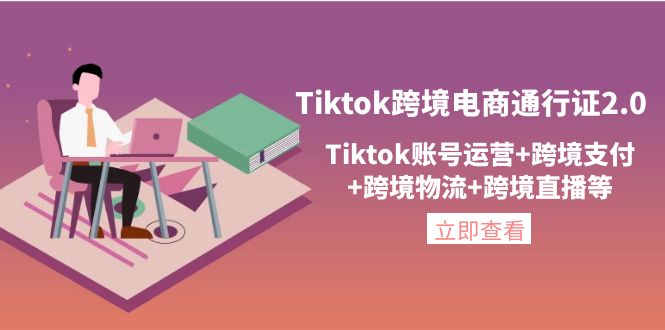 Tiktok跨境电商怎么做，Tiktok账号运营+跨境支付+跨境物流+跨境直播等