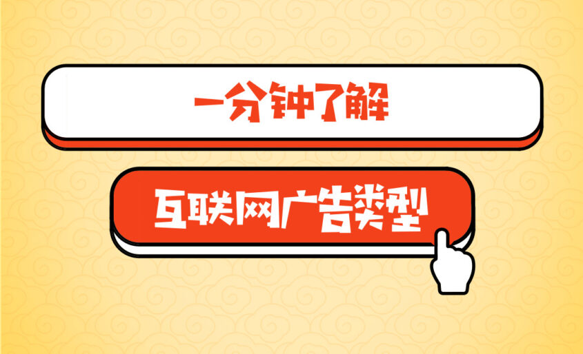玩转互联网营销，一分钟了解网络广告的类型
