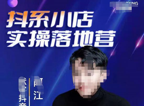 马上跟上最新的红利电商新赛道（抖音小店落地实操特训营）