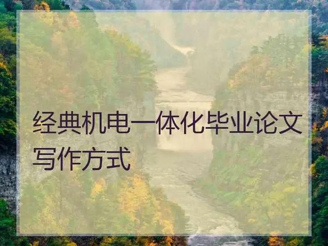 机电一体化专业毕业论文（精选通用10篇免费借鉴）