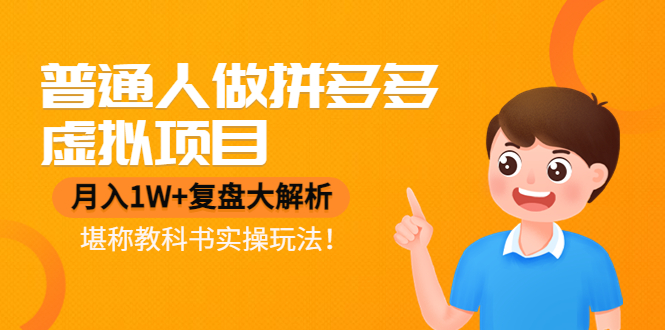 拼多多做虚拟产品赚钱吗?普通人做拼多多虚拟项目,月入1W+复盘大解析,堪称教科书实操玩法!