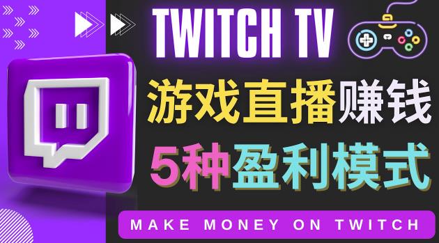 游戏直播网站Twitch的5种赚钱方法（边玩游戏边赚钱的网站Twitch（圖奇））