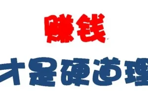 怎么样才能赚钱,如何才能赚钱(记住这几点)