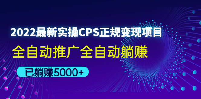 全自动推广全自动躺赚,已躺赚5000+(2022最新实操CPS正规变现项目)