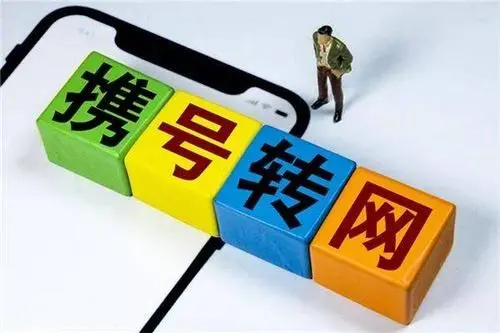 携号转网有哪些不良影响?携号转网坏处