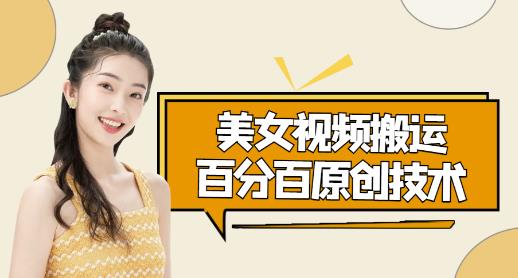美女视频搬运技术（抖音快手可同时发，号称能百分百原创（安卓手机)）