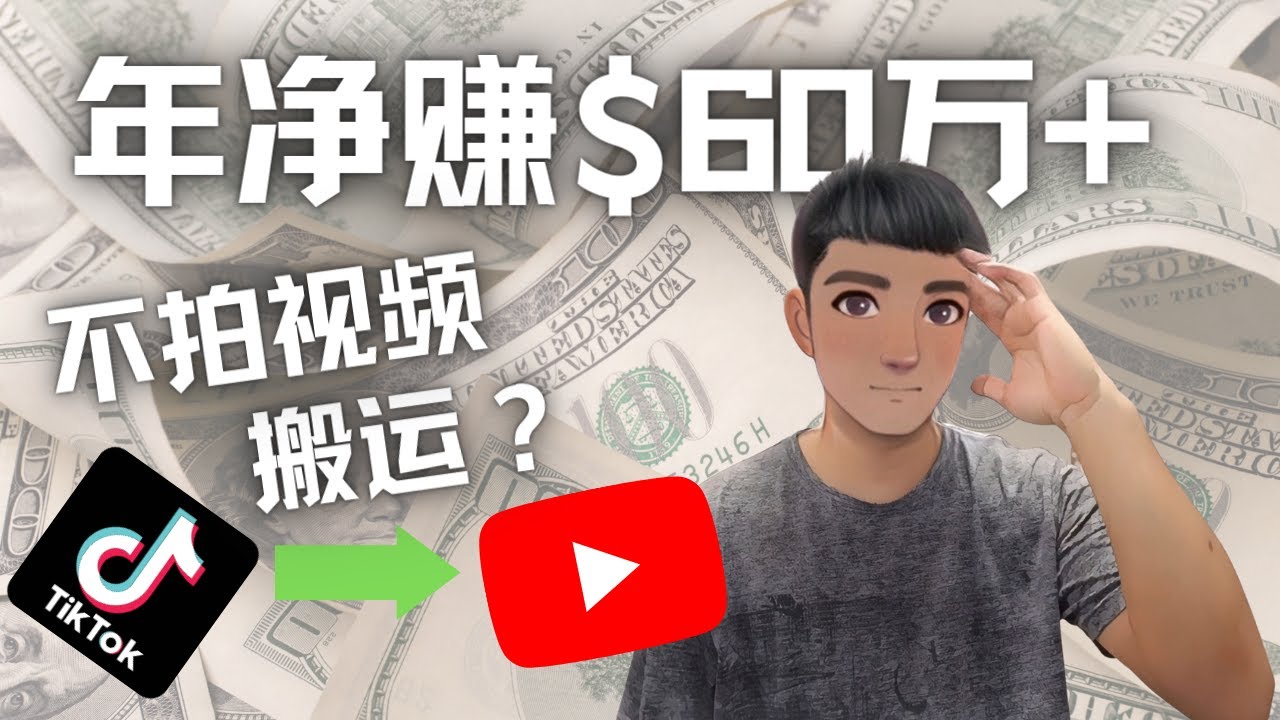 Youtube变现项目（搬运国内视频Youtube赚钱$60万+（实操教程））