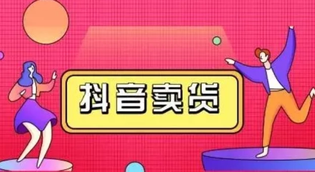 抖音橱窗带货怎么做(抖音橱窗有啥好处?)