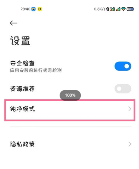 小米手机纯净模式怎么关闭教程
