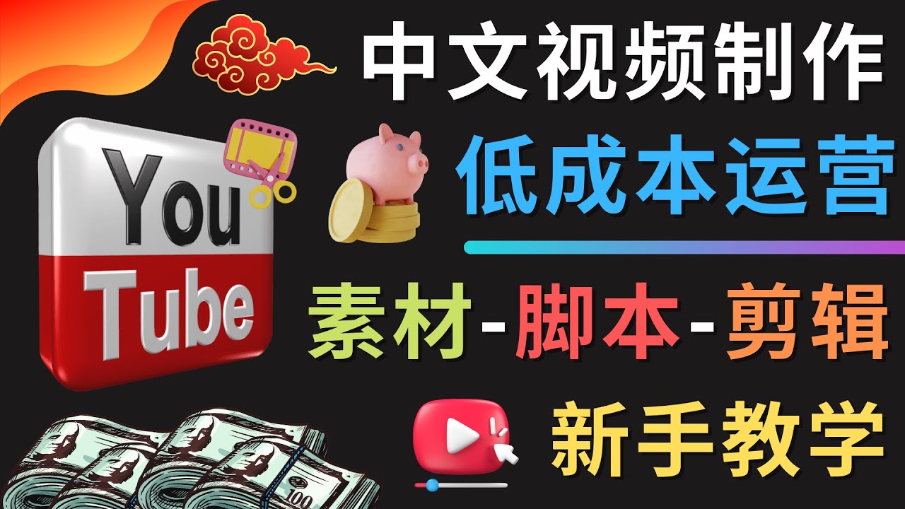 YOUTUBE中文视频制作低成本运营：素材-脚本-剪辑 新手教