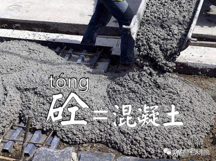 砼怎么读 gong，为什么混凝土叫做“砼”呢？今天算知道了