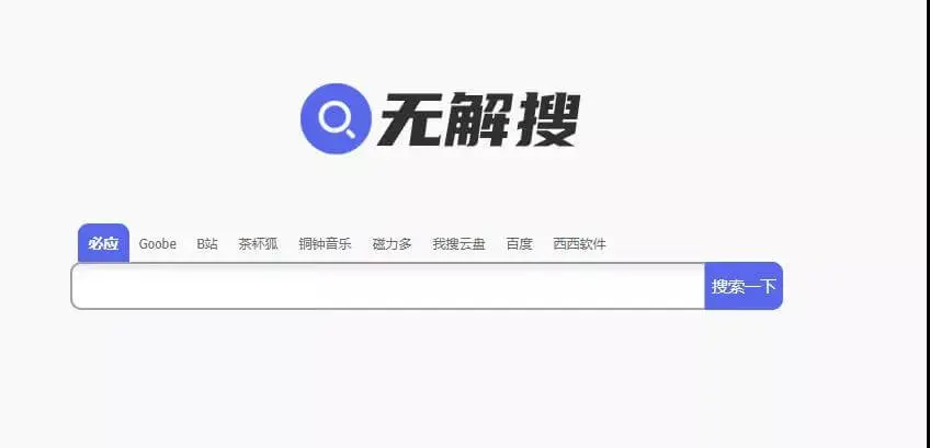 无解搜:啥都可以搜!切记别乱搜哦!