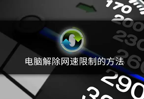如何解除电脑网络限速（电脑解除网速限制的方法分享）