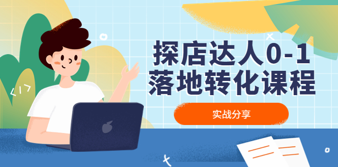 探店达人0-1落地转化课程（实战分享，让探店成为你的副业！）