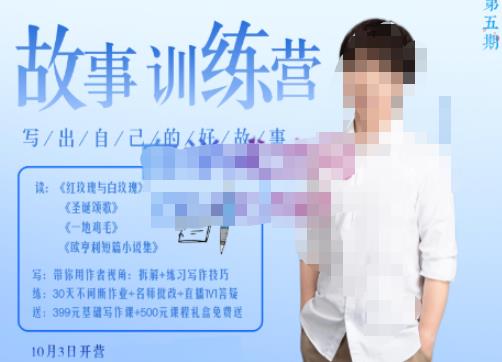 故事写作训练营（第五期），帮助你完成（精读、精写、练习、点评、复盘）的完整闭环