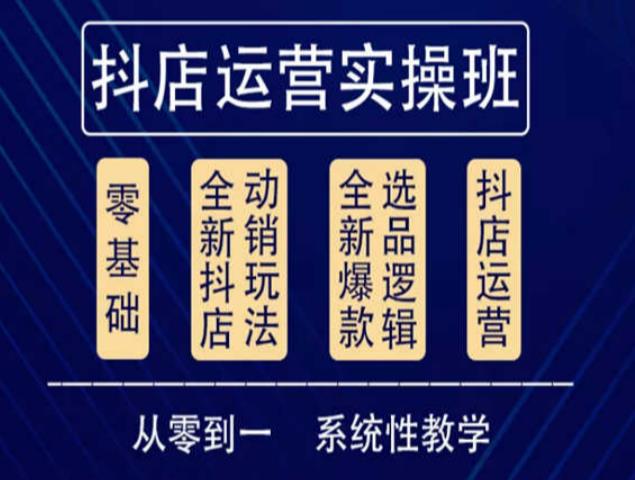 抖音小店系统运营实操课（从零到一系统性教学，抖店日出千单保姆级讲解）