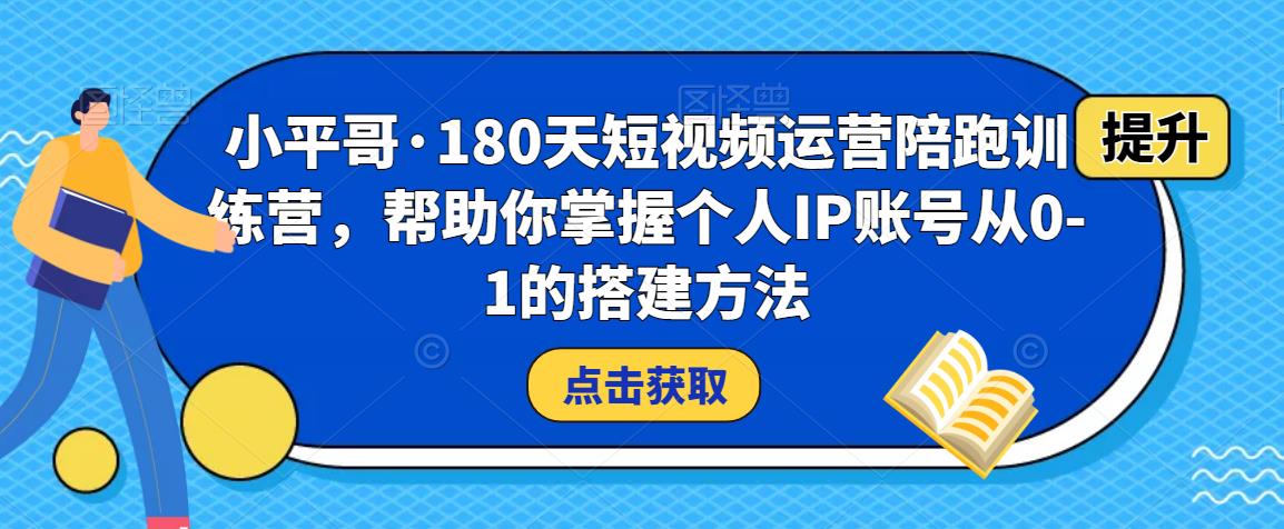 180天短视频运营陪跑训练营(帮助你掌握个人IP账号从0-1的搭建方法)