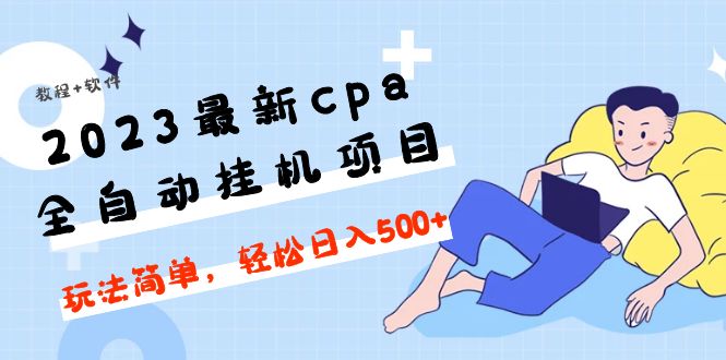 2023最新cpa全自动挂机项目,玩法简单,轻松日入500 【教程 软件】