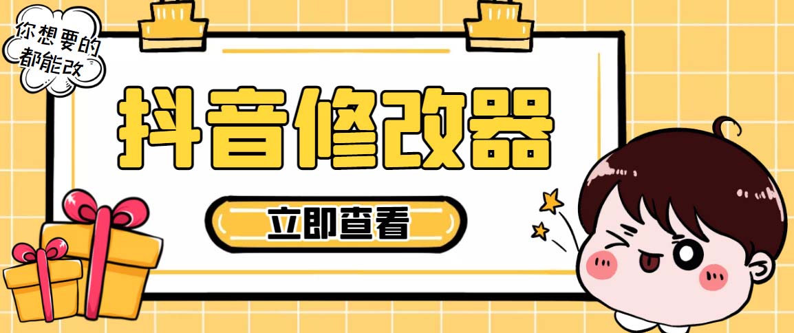 【直播必备】百草园抖音修改器,你想要的数据都能改【永久脚本 详细教程】