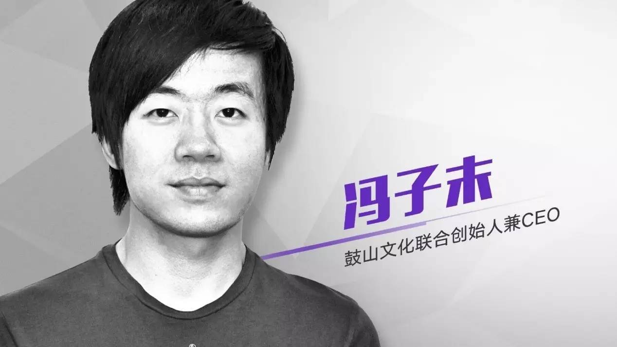 鼓山文化冯子末:网红是种新创业形态,该如何做商业变现?