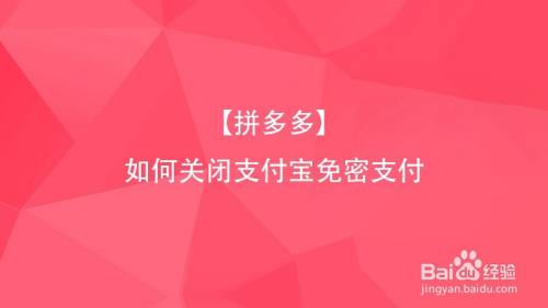 拼多多免密支付怎么关闭(完整教程)
