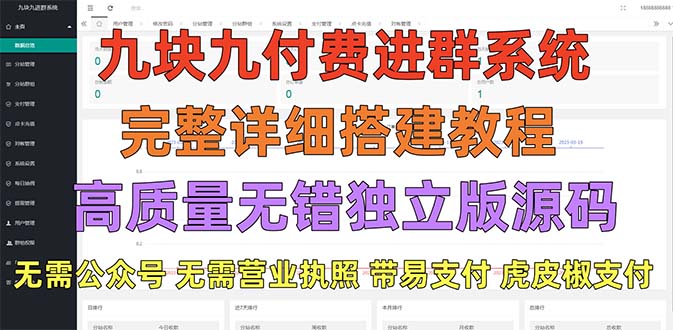 外面卖758元的九块九付费入群系统，独立版无需公众号和营业执照(教程+源码)