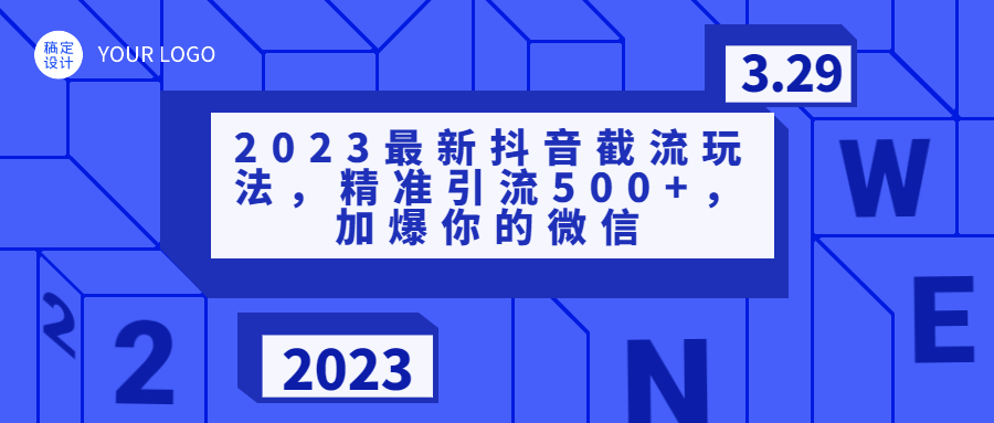 2023最新抖音截流玩法，精准引流500 ，加爆你的微信