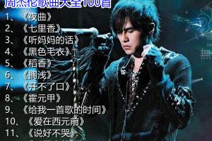 周杰伦歌曲大全100首
