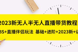 2023新无人半无人直播带货教程，OBS+直播伴侣玩法 基础+进阶+2023新+话术