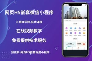 网页H5端嵌套微信小程序（技术课），获取小程序的流量，促进成交