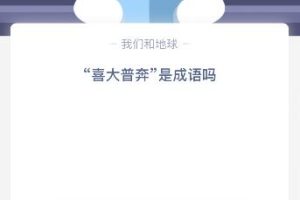 喜大普奔是什么意思?