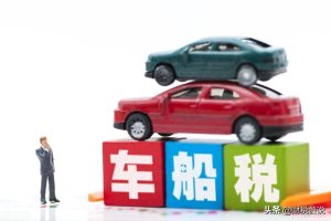 车船税减免优惠政策有哪些，2022年全面取消车船税