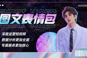 表情包8.0玩法，搞笑撩妹表情包取图小程序，收益10分钟结算一次，趋势性项目