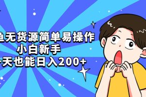 咸鱼无货源简单易操作，小白新手一天也能日入200+