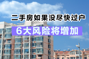 房屋预告登记什么意思（买二手房千万别提前过户）