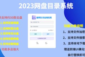 2023网盘目录运营系统，一键安装教学，一共支持约30款云盘