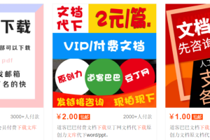 文库代下,无需推广,日入300(送工具)