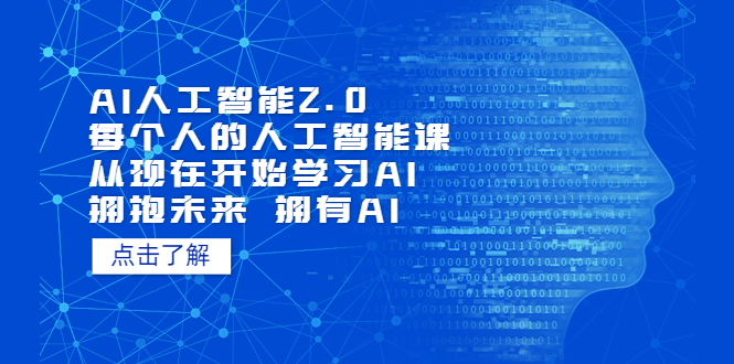 AI人工智能2.0:每个人的人工智能课:从现在开始学习AI(4月13更新) AI人工智能2.0:每个人的人工智能课:从现在开始学习AI(4月13更新)