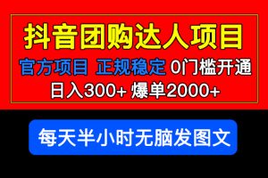 官方扶持正规项目,抖音团购达人 日入300+爆单2000+0门槛每天半小时发图文