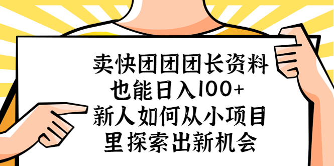 卖快团团团长资料也能日入100+ 新人如何从小项目里探索出新机会 卖快团团团长资料也能日入100+ 新人如何从小项目里探索出新机会