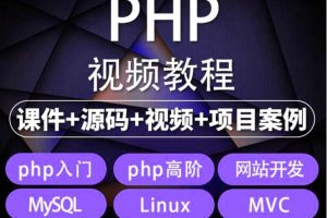 易学|php从入门到精通实战项目全套视频教程网站开发零基础课程
