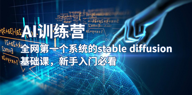 【AI训练营】全网第一个系统的stable diffusion基础课,新手入门必看 【AI训练营】全网第一个系统的stable diffusion基础课,新手入门必看