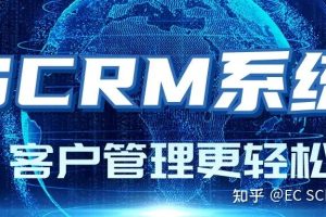 SCRM系统百科（SCRM系统含义）